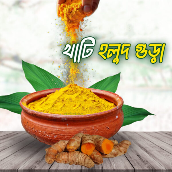 খাটি হলুদ গুড়া - Pure Turmeric Powder