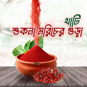 লাল মরিচ গুঁড়া - Red Chilli Powder
