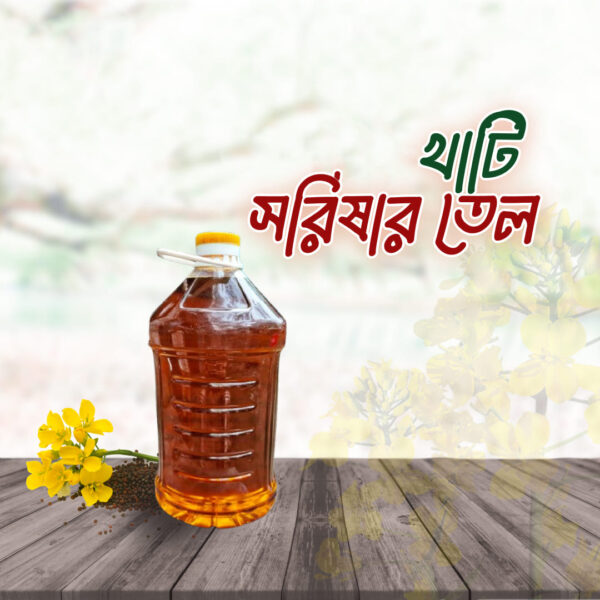 খাঁটি সরিষার তেল - Pure Mustard Oil